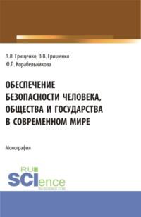 Обеспечение безопасности человека, общества и государства в современном мире. (Аспирантура, Магистратура). Монография., audiobook Леонида Леонидовича Грищенко. ISDN68668829