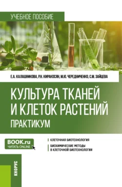 Культура тканей и клеток растений. Практикум. (Бакалавриат). Учебное пособие. - Елена Калашникова