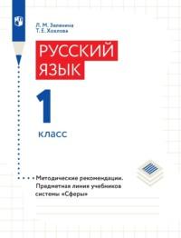 Русский язык. 1 класс. Методические рекомендации, książka audio . ISDN68669209