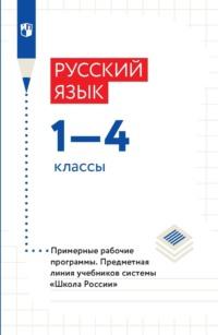 Русский язык. 1-4 классы. Рабочие программы - Коллектив авторов