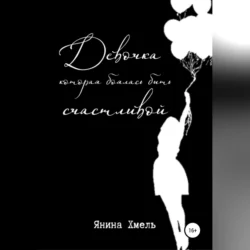 Девочка, которая боялась быть счастливой, аудиокнига Янины Хмель. ISDN68669950