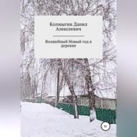 Волшебный Новый год в деревне, audiobook Данила Алексеевича Колмыгина. ISDN68670030