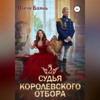 Судья королевского отбора – 2, audiobook Олели Баянъ. ISDN68670146