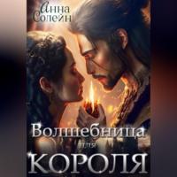 Волшебница для короля, audiobook Анны Солейн. ISDN68670182