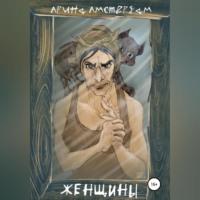 Женщины, audiobook Арины Амстердам. ISDN68670269