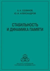 Стабильность и динамика памяти, książka audio Ю. И. Александрова. ISDN68672301