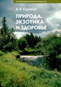 Природа, экзотика и здоровье, książka audio А. В. Сухарева. ISDN68672465