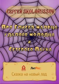 Про Елисея-мальца удалого молодца и Сетевого Паука, audiobook . ISDN68673266