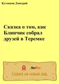 Сказка о том, как Блинчик собрал друзей в Теремке, аудиокнига Дмитрия Кутенкова. ISDN68673269