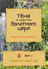 Тёма в царстве Болотного царя, аудиокнига Юрия Владимировича Климовича. ISDN68673270