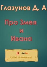 Про Змея и Ивана, audiobook Дмитрия Глазунова. ISDN68673273