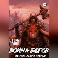 Эрилон: Война б@гов. Книга третья, audiobook Игоря Углова. ISDN68673501