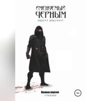 Именуемый Черным, audiobook Андрея Надточия. ISDN68673553