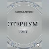 Этернум, audiobook Натальи Антарес. ISDN68673614