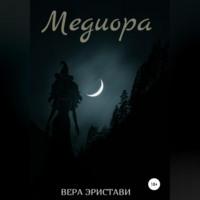 Медиора. Ночь ведьмы