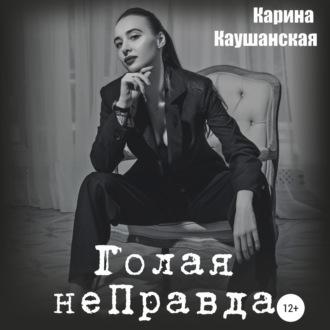 Голая неПравда, audiobook Карины Игоревны Каушанской. ISDN68673634