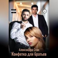 Конфетка для братьев, audiobook Александры Стан. ISDN68673702