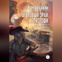 Агатовый зрак пустоши, audiobook Сергея Савина. ISDN68673706