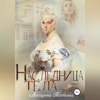 Наследница тела - Татьяна Лисицына