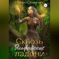 Сквозь Эльфийские ладони, audiobook Элен Славиной. ISDN68673734