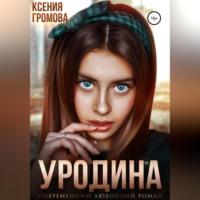 Уродина, audiobook Ксении Громовой. ISDN68673741