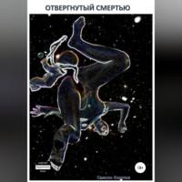 Отвергнутый смертью, audiobook Самсона Хохотова. ISDN68673754