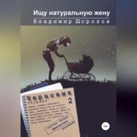 Ищу натуральную жену, audiobook Владимира Леонидовича Шорохова. ISDN68673757