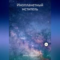 Инопланетный мститель, audiobook Анны Евгеньевны Порцевой. ISDN68673798