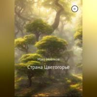 Страна Цветогорье, audiobook Макса Новикова. ISDN68673813