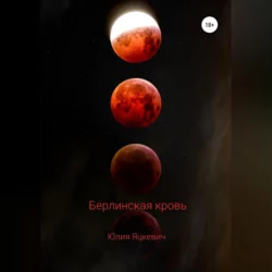 Берлинская кровь, audiobook Юлии Игоревны Яцкевич. ISDN68673814