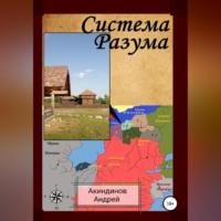 Система Разума, audiobook Андрея Геннадьевича Акиндинова. ISDN68673850