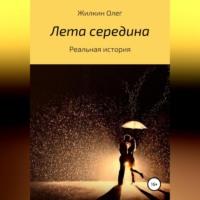Лета середина, audiobook Олега Николаевича Жилкина. ISDN68673858