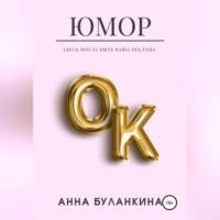ЮморОк, audiobook Анны Сергеевны Буланкиной. ISDN68673869