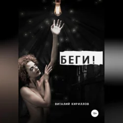 Беги!, audiobook Виталия Александровича Кириллова. ISDN68673877