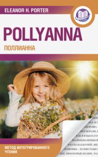 Поллианна / Pollyanna. Метод интегрированного чтения, Элинор Портер książka audio. ISDN68674246
