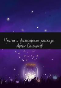 Притчи и философские рассказы, audiobook Артёма Соломонова. ISDN68674337