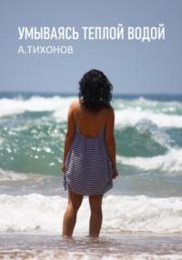 Умываясь теплой водой, audiobook Андрея Тихонова. ISDN68674357