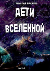 Дети вселенной. Часть 2, аудиокнига Николая Архипова. ISDN68674457