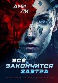 Все закончится завтра, audiobook Ли Ами. ISDN68674469