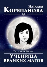 По следу Жезла. Ученица великих магов, аудиокнига Натальи Корепановой. ISDN68674518