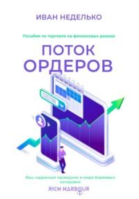 Поток ордеров, książka audio Ивана Неделько. ISDN68674566