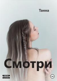 Смотри, audiobook Танны. ISDN68674614