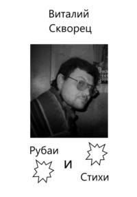 Рубаи и Стихи, audiobook Виталия Скворца. ISDN68674625