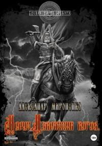 Перун. Избранник богов, аудиокнига Александра Анатольевича Мироненко. ISDN68674650