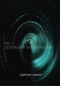 РО–1: Операция «Новая Кузня», książka audio Сергея Мари. ISDN68674681