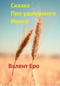 Сказка об удачливом Иване, audiobook Валента Еро. ISDN68674725