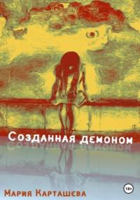 Созданная демоном. Книга первая. Васюганские болота, аудиокнига Марии Карташевой. ISDN68675617