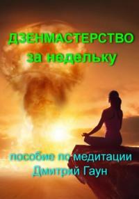 Дзенмастерство за недельку, audiobook Дмитрия Гауна. ISDN68675725