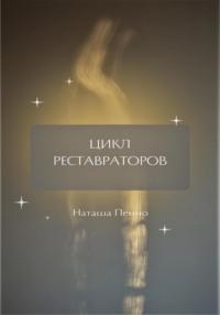 Цикл Реставраторов - Наташа Пенно