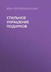 Стильное украшение подарков, audiobook Веры Преображенской. ISDN68676010